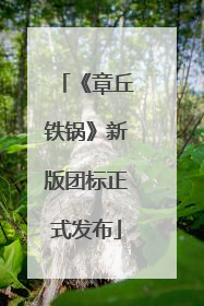 《章丘铁锅》新版团标正式发布