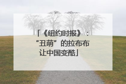《纽约时报》：“丑萌”的拉布布让中国变酷