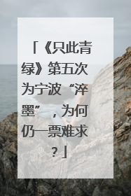《只此青绿》第五次为宁波“淬墨”，为何仍一票难求？