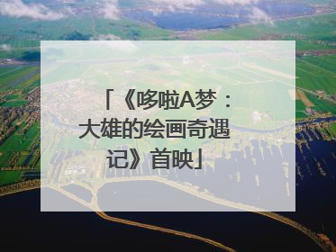 《哆啦A梦：大雄的绘画奇遇记》首映