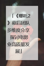 《哪吒2》幕后团队多维度分享 探讨电影业高质量发展