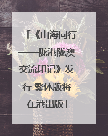 《山海同行——陇港陇澳交流印记》发行 繁体版将在港出版