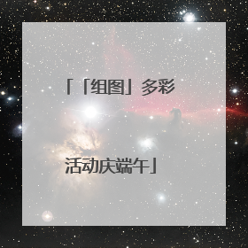 「组图」多彩活动庆端午