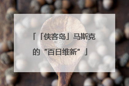 「侠客岛」马斯克的“百日维新”