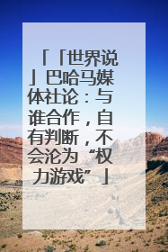 「世界说」巴哈马媒体社论：与谁合作，自有判断，不会沦为“权力游戏”