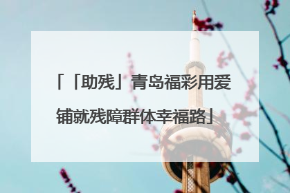 「助残」青岛福彩用爱铺就残障群体幸福路