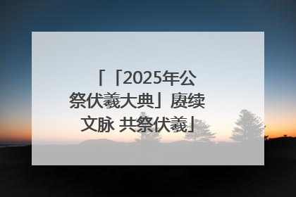 「2025年公祭伏羲大典」赓续文脉 共祭伏羲