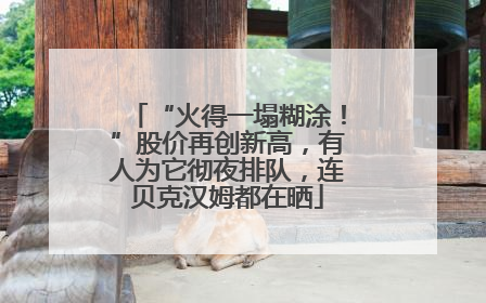 “火得一塌糊涂！”股价再创新高，有人为它彻夜排队，连贝克汉姆都在晒