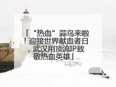 “热血”蒜鸟来啦！迎接世界献血者日，武汉用顶流IP致敬热血英雄