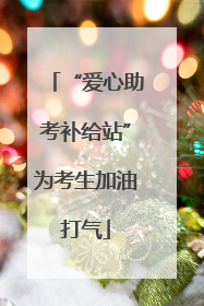 “爱心助考补给站”为考生加油打气