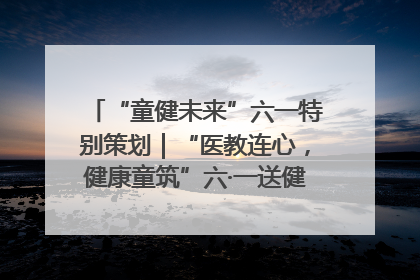 “童健未来”六一特别策划｜“医教连心，健康童筑”六·一送健康活动在济南市历下区俊德实验学校举行