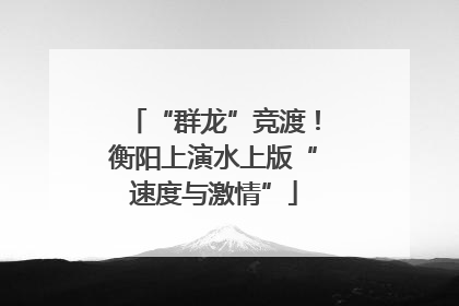 “群龙”竞渡！衡阳上演水上版“速度与激情”