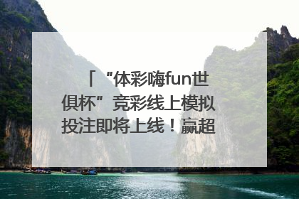 “体彩嗨fun世俱杯”竞彩线上模拟投注即将上线！赢超级大乐透体验券
