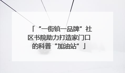 “一街镇一品牌”社区书院助力打造家门口的科普“加油站”