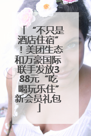 “不只是酒店住宿”！美团生态和万豪国际联手发放388元“吃喝玩乐住”新会员礼包