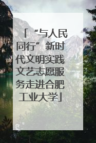 “与人民同行”新时代文明实践文艺志愿服务走进合肥工业大学