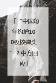 “中国每年约增100枚核弹头”？中方回应