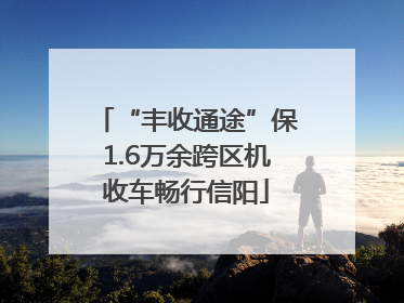 “丰收通途”保1.6万余跨区机收车畅行信阳