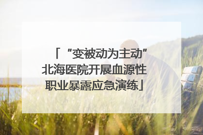 “变被动为主动”北海医院开展血源性职业暴露应急演练