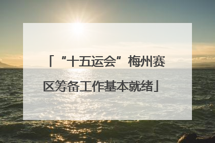 “十五运会”梅州赛区筹备工作基本就绪