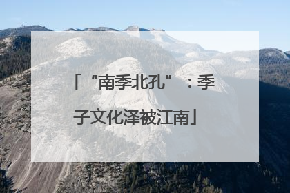 “南季北孔”：季子文化泽被江南