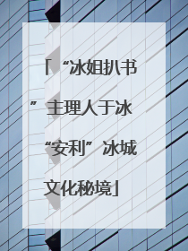 “冰姐扒书”主理人于冰“安利”冰城文化秘境