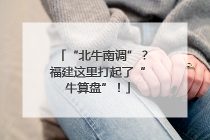 “北牛南调”？福建这里打起了“牛算盘”！