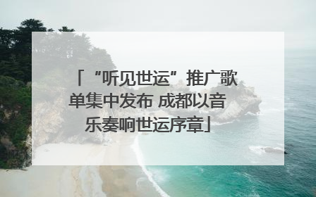 “听见世运”推广歌单集中发布 成都以音乐奏响世运序章