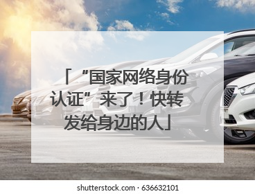 “国家网络身份认证”来了！快转发给身边的人