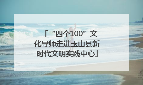 “四个100”文化导师走进玉山县新时代文明实践中心