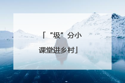 “圾”分小课堂进乡村