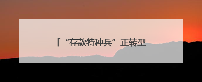 “存款特种兵”正转型为“理财特种兵”：抱团蹲额度、逐日算收益