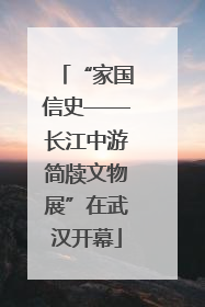 “家国信史——长江中游简牍文物展”在武汉开幕