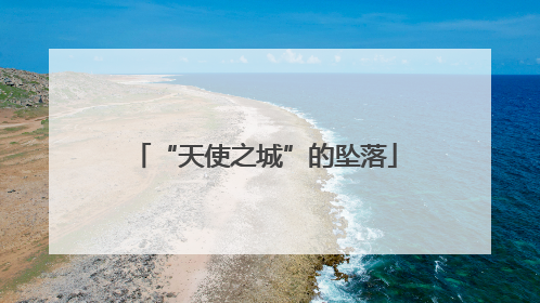 “天使之城”的坠落