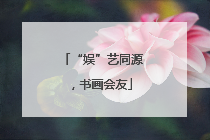 “娱”艺同源，书画会友