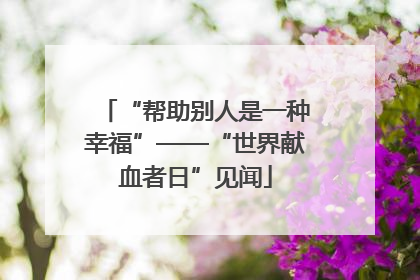 “帮助别人是一种幸福”——“世界献血者日”见闻