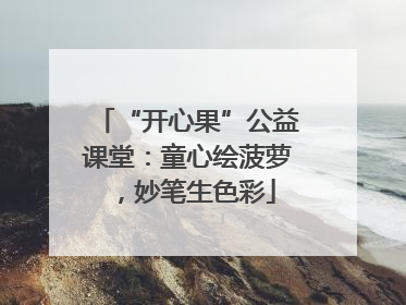 “开心果”公益课堂：童心绘菠萝，妙笔生色彩