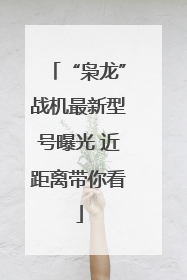 “枭龙”战机最新型号曝光 近距离带你看