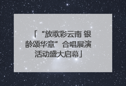 “放歌彩云南 银龄颂华章”合唱展演活动盛大启幕