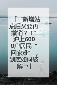“新增站点后又要再撤销？！”沪上6000户居民“回家难”，到底如何破解→
