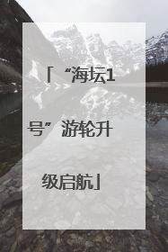 “海坛1号”游轮升级启航