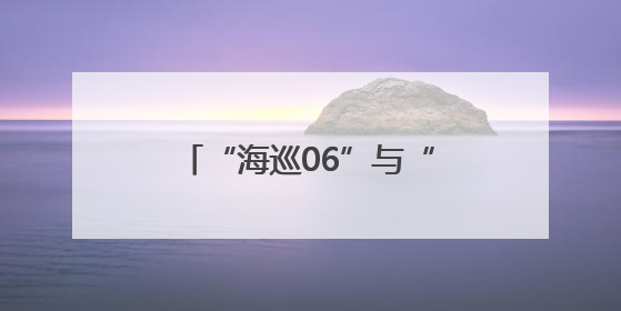 “海巡06”与“海巡01”开展联合编队巡航执法活动