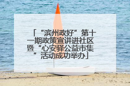 “滨州政好”第十一期政策宣讲进社区暨“心安驿公益市集”活动成功举办