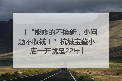 “能修的不换新，小问题不收钱！”杭城宝藏小店一开就是22年