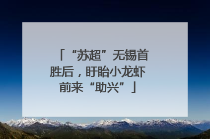 “苏超”无锡首胜后，盱眙小龙虾前来“助兴”