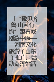 “豫见齐鲁·山河有约”跟着戏剧游中原——河南文化旅游（山东）推广周活动菏泽站活动举行