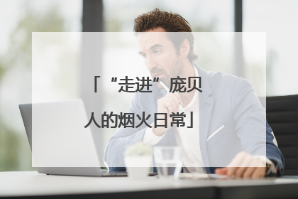 “走进”庞贝人的烟火日常