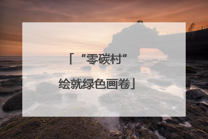 “零碳村” 绘就绿色画卷