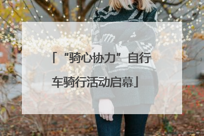 “骑心协力”自行车骑行活动启幕