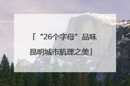 “26个字母”品味昆明城市肌理之美